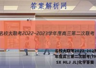 名校大联考2022~2023学年度高三第二次联考(YN AH SX HLJ JL)化学答案