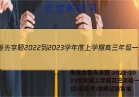 衡水金卷先享题 2022-2023学年度上学期高三年级一调考试(老高考)地理试题答案