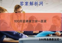 100所金典卷文综一 答案