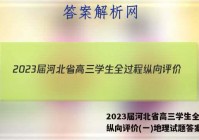 2023届河北省高三学生全过程纵向评价(一)地理试题答案