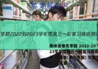 衡水金卷先享题 2022-2023学年度高三一轮复习摸底测试卷 摸底卷(湖北专版) 生物学(一)1答案
