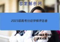 2023届高考分段学情评估卷(二)语文试题 答案