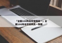 「全国100所名校官网高一」全国100所名校官网高一物理