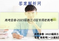 高考金卷·2023届高三·D区专用 老高考(一)1语文答案