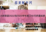 九师联盟 2022-2023学年高三10月质量检测(新高考)G英语试题答案