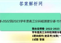 衡水名师卷·2022-2023学年度高三分科检测提分卷·151靶向提升(老高考)文数(一)1试题 答案