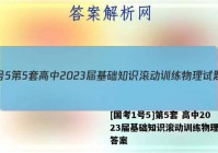 [国考1号5]第5套 高中2023届基础知识滚动训练物理试题答案