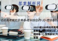 2023届100所名校高考模拟金典卷·理科综合[23·JD·理综卷-Y]-生物部分(八)8答案