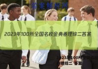 2023年100所全国名校金典卷理综二 答案