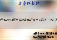 山西省2023届三重教育10月高三大联考生物答案
