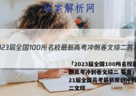 「2023届全国100所名校最新高考冲刺卷文综二 答案」2021届全国高考最新原创冲刺试卷二文综