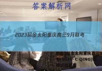 2023届金太阳重庆高三9月联考(802C·C QING)物理试题答案