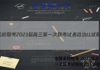 全国名校联考 2023届高三第一次联考试卷政治LL试题答案