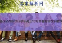 九师联盟 2022-2023学年高三10月质量检测文科数学L答案