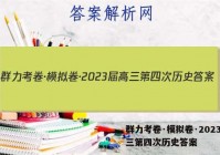 群力考卷·模拟卷·2023届高三第四次历史答案