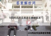 100所名校金典卷生物卷 答案