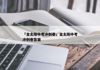 「金太阳中考冲刺卷」金太阳中考冲刺卷答案