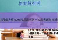 [上饶一模]江西省上绕市2023届高三第一次高考模拟考试英语答案