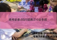 高考金卷·2023届高三·D区专用(9月老高考)政治答案