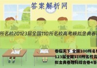 卷临天下 全国100所名校20123届全国110所名校高考模拟金典卷理科综合卷4答案