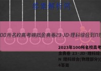 2023年100所名校高考模拟金典卷 23·JD·理科综合-N 理科综合(物理部分)(四)4答案