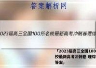 「2023届高三全国100所名校最新高考冲刺卷 理综(二) 答案」