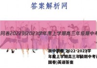 衡中同卷 2022-2023学年度上学期高三年级期中考试(全国卷)英语答案