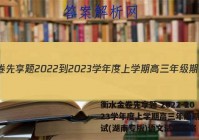 衡水金卷先享题 2022-2023学年度上学期高三年级期中考试(湖南专版)语文试题答案