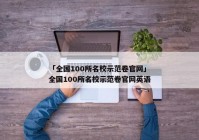 「全国100所名校示范卷官网」全国100所名校示范卷官网英语