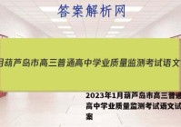 2023年1月葫芦岛市高三普通高中学业质量监测考试语文试题答案