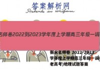 衡水名师卷 2022-2023学年度上学期高三年级一调考试(老高考)地理试题答案