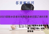 2023届衡水金卷先享题 信息卷 全国乙卷B 文数(一)1试题答案