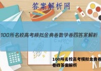 100所名校高考模拟金典卷数学卷四答案解析