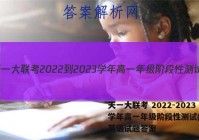 天一大联考 2022-2023学年高一年级阶段性测试(一)1英语试题答案