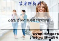 石室金匮 2023届高考专家联测卷(一)1理科综合答案