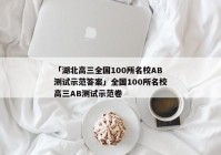 「湖北高三全国100所名校AB测试示范答案」全国100所名校高三AB测试示范卷