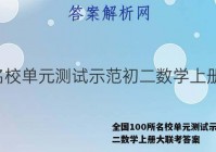全国100所名校单元测试示范初二数学上册大联考答案