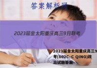 2023届金太阳重庆高三9月联考(802C·C QING)政治试题答案