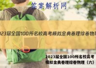 2023届全国100所名校高考模拟金典卷理综卷物理（六）答案