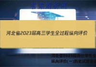 河北省2023届高三学生全过程纵向评价(一)历史试题答案