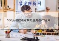 100所名校高考模拟金典卷20 答案