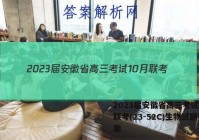 2023届安徽省高三考试10月联考(23-52C)生物试题答案