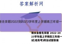 衡水金卷先享题 2022-2023学年度上学期高三年级一调考试(老高考)政治试题答案