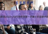陕西学林教育 2022~2023学年度第一学期七年级期中调研试题(卷)英语A(人教版)答案