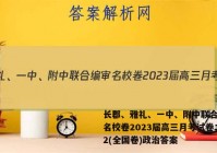 长郡、雅礼、一中、附中联合编审名校卷2023届高三月考试卷二2(全国卷)政治答案