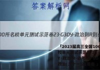 「2023届高三全国100所名校单元测试示范卷 23·G3DY·政治-R-必考-新-SD 政治(二十一)21答案 」