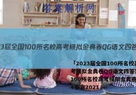 「2023届全国100所名校高考模拟金典卷QG语文四答案 」100所名校高考模拟金典卷语文4答案2021