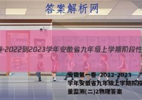 安徽第一卷·2022-2023学年安徽省九年级上学期阶段性质量监测(二)2物理答案