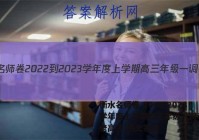 衡水名师卷 2022-2023学年度上学期高三年级一调考试(老高考)历史答案