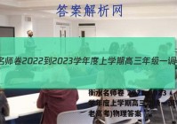 衡水名师卷 2022-2023学年度上学期高三年级一调考试(老高考)物理答案